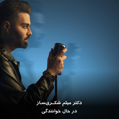 دکتر میثم شکری ساز در حال خوانندگی