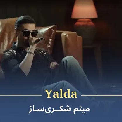 کاور موزیک یلدا از میثم شکری‌ساز