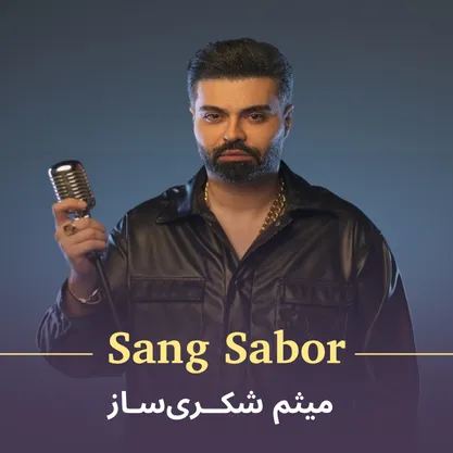 کاور موزیک سنگ صبور از میثم شکری‌ساز